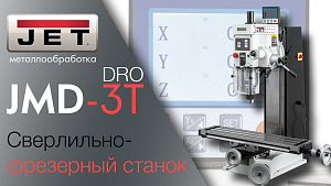 JET JMD-3T DRO СВЕРЛИЛЬНО-ФРЕЗЕРНЫЙ СТАНОК